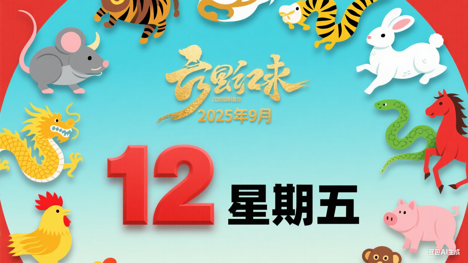 2025年9月12日 (星期五)黄历